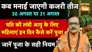 Kajari Teej 2026 : कब मनाई जाएगी कजरी तीज 30 या 31 अगस्त। Praveen Mishra। Astro Tak