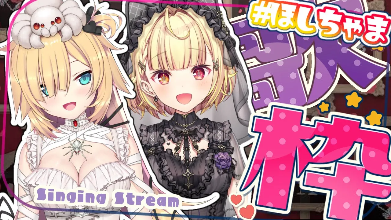 【 #ほしちゃま 】宇宙１かわいいコンビでカラオケ～～～！?❤️‍?【ホロライブ/赤井はあと/にじさんじ/星川サラ】