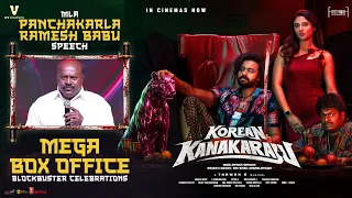 MLA Panchakarla Ramesh Babu Speech | Korean Kanakaraju MEGA BOX OFFICE BLOCKBUSTER CELEBRATIONS