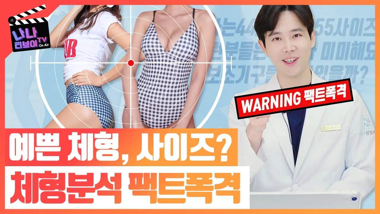 다이어트 아직도 44사이즈에 집착해요? 전신지방흡입한다고 아이돌 몸매가 되지 못하는 체형은 따로 있습니다 (의사 say 다이어트 보조기구, 잘못된 속설 팩트체크까지)