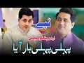 Pehli Pehli Baar Aya | Is Dil Ko Qarar Aya | Shah Farooq New Urdu Pashto Mix Tapay 2022