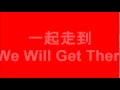 Download Lagu 一起走到/We Will Get There (孙燕姿/Stefanie Sun)