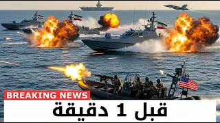 مجموعة سيلز الأمريكية تعترض زوارق إيرانية في الخليج     سفن أ غرقت في    دقيقة دندنها