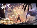 Download Lagu ✨[Full Version] World of Immortals EP01-20  [MULTI SUB]