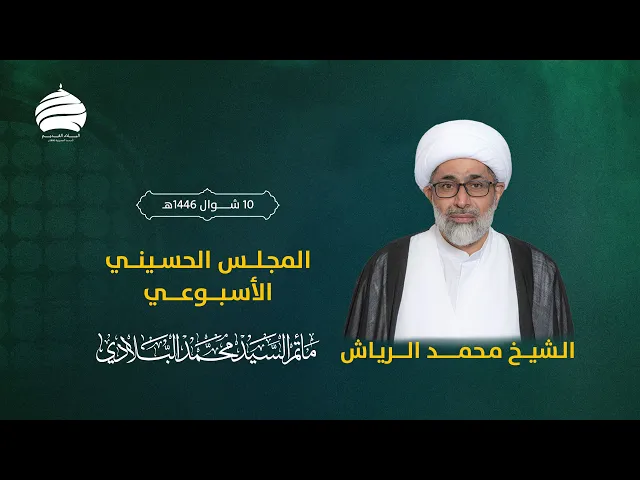 ⁣مأتم السيد محمد البلادي | الشيخ محمد الرياش | المجلس الحسيني الأسبوعي | ليلة الخميس 9 أبريل 2025