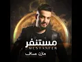 مستنفر - Mazen Asaf