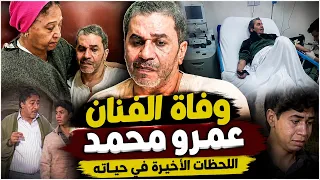 وفاة الفنان عمرو محمد علي.. رحل وحيدًا بعد 20 سنة مرض.. وزوجته تخلت عنه وطلب مشهد واحد قبل وفاته
