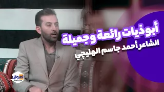 أبوذیات رائعة وجمیلة الشاعر أحمد جاسم الهلیچي 