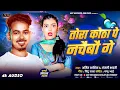 Download Lagu Tora Kotha Par Nachaibo Ge | #Amit​ Ashik | #Anjali​ Bharti New #Magahi​ Song 2025 | 500 Uraibo Ge
