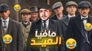 قصص الطفوله مافيا وعصابات الحاره في العيد 