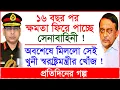 Download Lagu ১৬ বছর পর ক্ষমতা ফিরে পাচ্ছে সেনাবাহিনী ! অবশেষে মিললো সেই খুনী স্বরাষ্ট্রমন্ত্রীর খোঁজ !