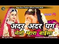 न्यू शादी सोंग  |  लाज शर्म वालो काड घुंघटो उतरे बाईसा जद महलों सु  |  Ader Ader Pag melo Mhora Bais