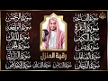 Download Lagu رقية البيت | سورة الفاتحة البقرة الكهف يس الواقعة الرحمن الملك الصافات الدخان الجن الزلزلة الاخلاص,