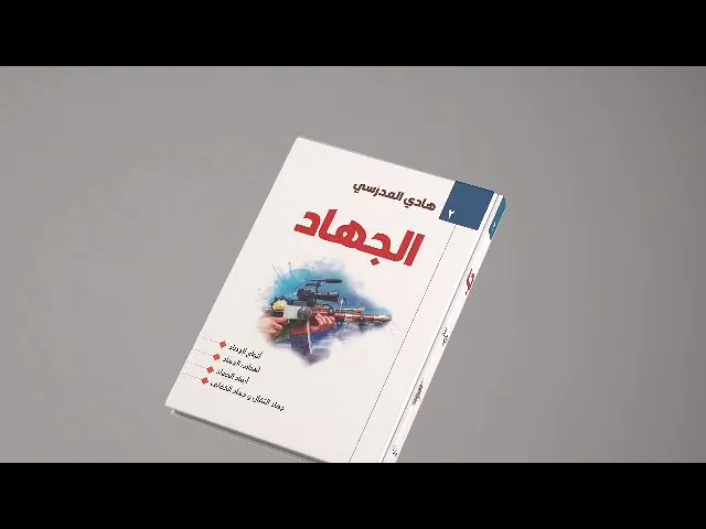⁣كتاب الجهاد في 4 مجلدات.. تأليف السيد هادي المدرسي 