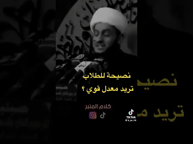 ⁣نصيحة للطلاب الي يريدون معدل || الشيخ سلام العسكري #الشيخ_سلام_العسكري