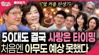50대 중년소개팅은 화끈합니다! 내가 출연자라면 매력발산은 이렇게~(중매쟁이 함익병부부의 ‘함만나’ 1기 영피프티 -풀영상) #중년소개팅셀코
