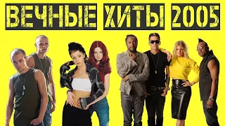 Лучшая музыка 2005 года 