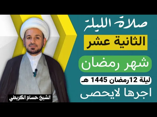 ⁣صلاة [ الليلة الثانية عشر ] من شهر رمضان 1445 هـ /  ليلة السبت  / لايفوتكم أجرها العظيم