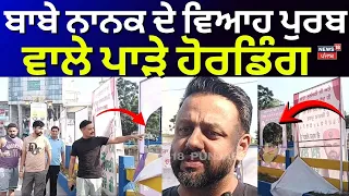 Guru Nanak Dev Hoarding Controversy | ਬਾਬੇ ਨਾਨਕ ਦੇ ਵਿਆਹ ਪੁਰਬ ਵਾਲੇ ਪਾੜੇ ਹੋਰਡਿੰਗ | N18V