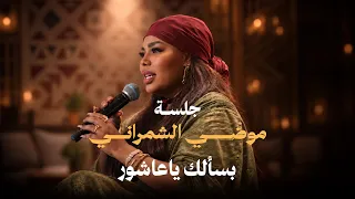 موضي الشمراني   بسألك ياعاشور     جلسة ليالي عدن                                               دندنها