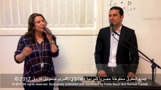 ترنيمة ايوه الهي صالح فاديا بزي و صموئيل فاروق  ترنيمة ايوه الهي صالح فاديا بزي و صموئيل فاروق