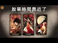 Lagu 《脫單時間靠近了》❤️任何日期可抽牌❤️適用任何時間季節🔮塔羅占卜❤️愛情占卜🔮愛情解析🔮戀愛心事🔮塔羅學習