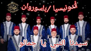 آه ياجمالو آه ياجمالو سيدنا النبي ياجمالو ﷺالمنشد محمد ياسين المرعشلي دندنها
