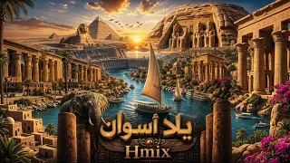        يلا أسوان                                        دندنها