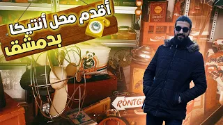 زيارتي لأقدم محل أنتيكا بالشام  اااانصدمتت                                   دندنها