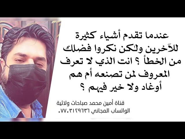 ⁣عندما تقدم أشياء كثيرة للآخرين وينكرون فضلك عليهم من السبب؟ انت وطيبتك ام هم لا خير فيهم؟