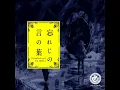 忘れじの言の葉 - Forgotten Words [Symphonic Ver.] (feat. Inui Toko) - Mirai Kodai Orchestra