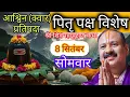Download Lagu LIVE 🔴 8 सिंतबर प्रतिपदा पितृ पक्ष शिवमहापुराण कथा प्रदीप मिश्रा #sihorewale #pradeepmishra #pitra