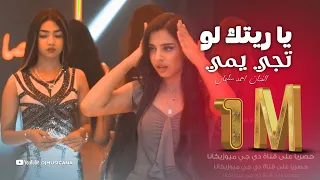 قالولي راح ومايرد قلت الي روح برآحته يا ريتك لو تجي يمي مزاج طرب الطرب 2022 