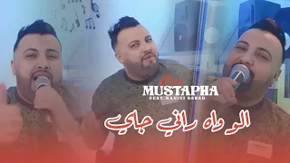                                             غنيلو واه راني جاي واه واه                دندنها