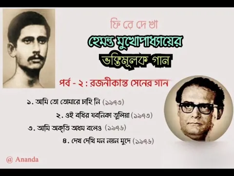 Download MP3 Songs of Rajanikanta Sen by Hemanta Mukherjee / Devotional Songs of Hemanta Mukherjee : Part - 2