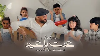 عدت يا عيد   ياسر العوذلي   فيديو كليب         حصريا  دندنها