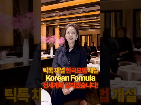 김소형 원장이 틱톡 글로벌 행사에 초대받은 이유! K-health 한국요법을 전 세계에 알리겠습니다! #TikTok #한국요법 #틱톡크리에이터 #K콘텐츠 #KHealth