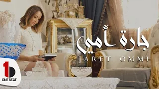                              نادية خالص   جارة أمي دندنها