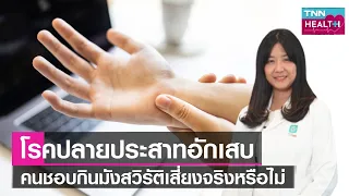 การรักษาโรคปลายประสาทอักเสบมีวิธีใดบ้าง