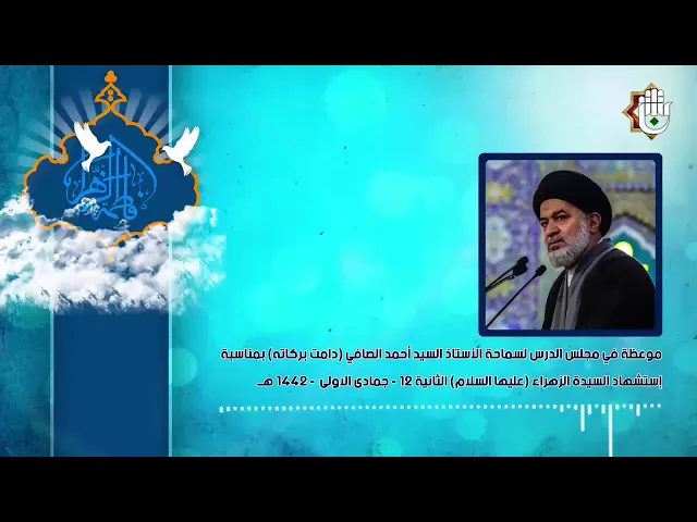 تسجيل صوتي جديد لوكيل المرجعية العليا سماحة السيد أحمد الصادفي (دامت بركاته)