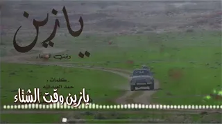 شيلة يازين وقت الشتاء والقاع ممطورة فواز النهار 2022 