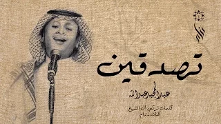 عبد المجيد عبد الله تصدقين حصريا بالكلمات 2017 