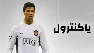 مهارات وأهداف رونالدو على شيلة ياكنترول  مهارات وأهداف رونالدو على شيلة ياكنترول