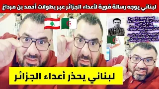 لبناني يفضح أعداء الجزائر عبر شجاعة أحمد بن مرداغ وتضحياته ضد الاحتلال الفرنسي 
