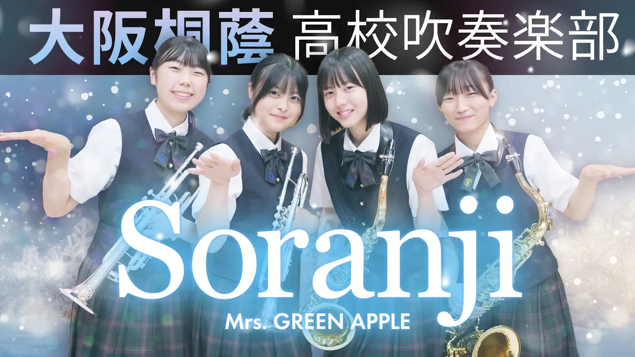 Soranji/Mrs. GREEN APPLE【大阪桐蔭吹奏楽部】 Soranji/Mrs. GREEN APPLE【大阪桐蔭吹奏楽部】