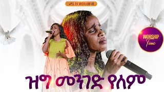 ዝግ መንገድ የለም አምልኮ ከዘማሪ ሱናማዊት ጋር PROPHET HENOK GIRMA JPS TV WORLD WIDE 2025 