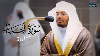 سورة الحديد كاملة للشيخ ياسر الدوسري من ليالي رمضان عام      ه                  دندنها