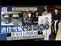 Download Lagu 唐佳雪妮今日出殯兒子罕公開露面 捧父母遺照步出殯儀館神情哀傷