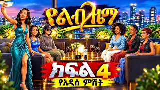 አዲስ የአማርኛ ሙዚቃዊ ድራማ - ክፍል 4| የልብ ዜማ | NEW Amharic Musical Drama Film 2nd Episode | ዓባይ ቅዳሜ | Abbay TV