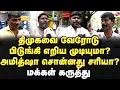 Download Lagu திமுகவை வேரோடு பிடுங்க முடியுமா? அமித்ஷா சொன்னது சரியா? மக்கள் கருத்து  MK Stalin | Amitshah
